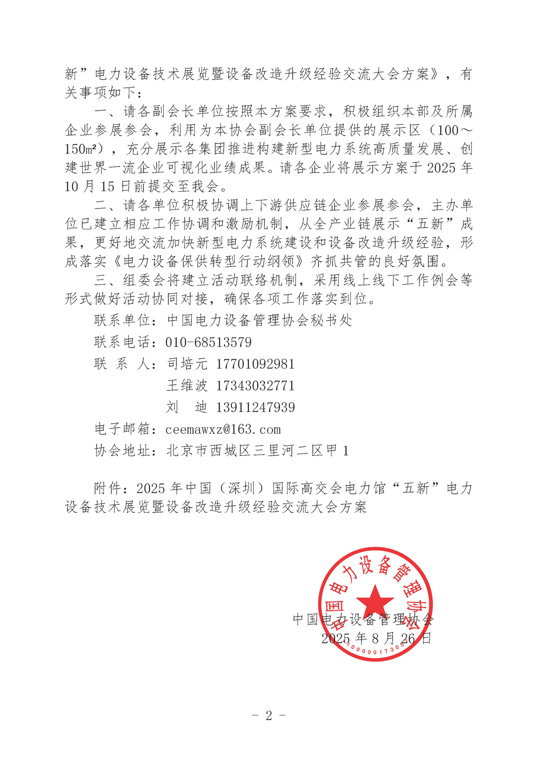 中电设协〔2025〕71号-关于印发《2025年中国（深圳）国际高交会电力馆“五新”电力设备技术展览暨设备改造升级经验交流大会方案》的通知_页面_2.png