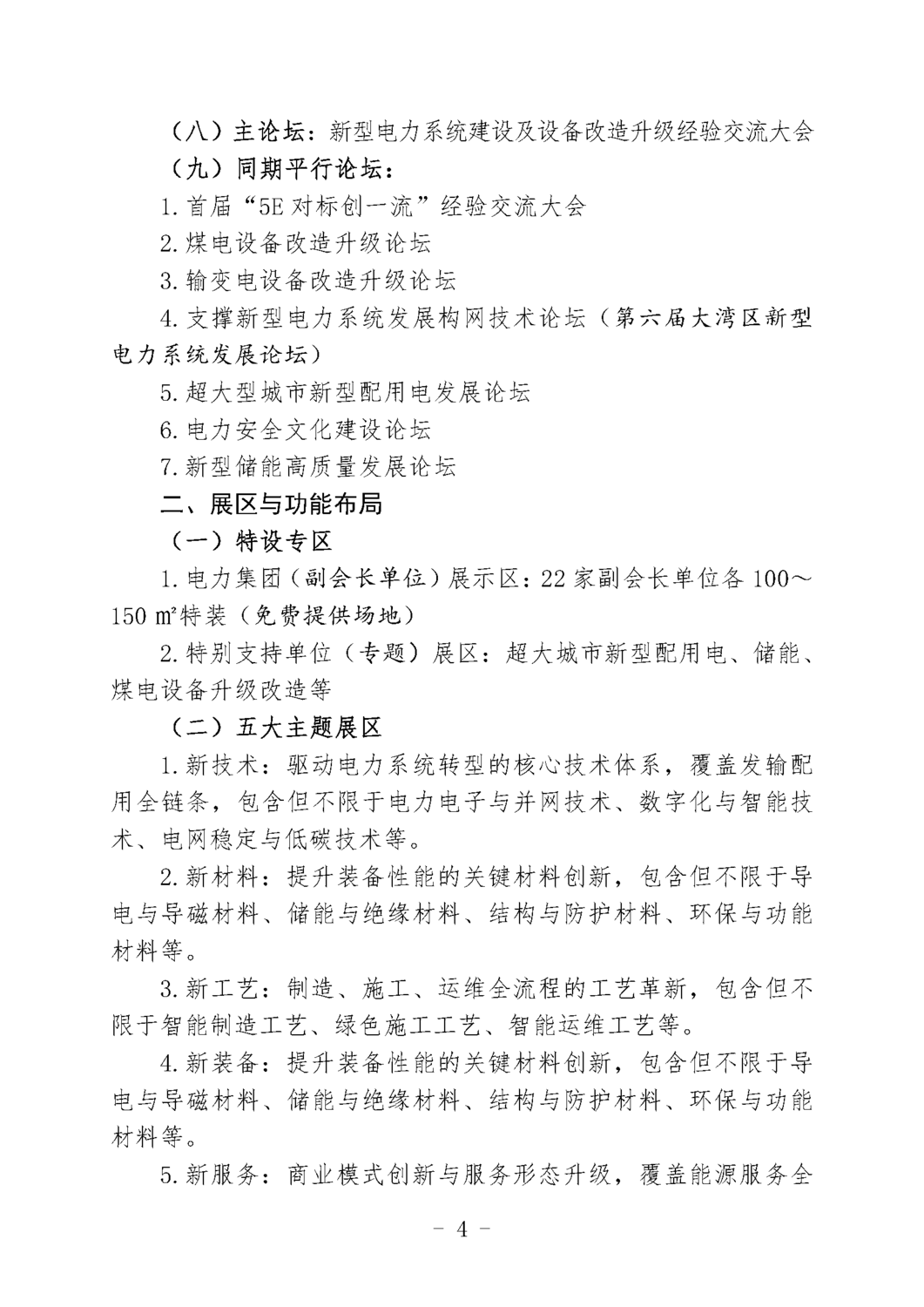 中电设协〔2025〕71号-关于印发《2025年中国（深圳）国际高交会电力馆“五新”电力设备技术展览暨设备改造升级经验交流大会方案》的通知_页面_4.png